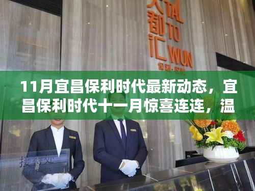 宜昌保利时代十一月惊喜动态,温情日常中的美好邂逅