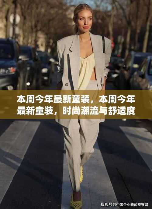 本周最新童装流行趋势,时尚舒适完美结合之选