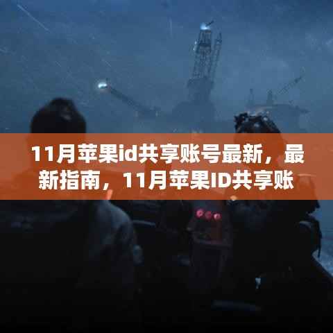 11月最新指南,苹果ID共享账号详细步骤教程,适合全级别用户