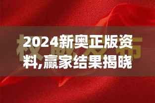 2024新奥正版资料,赢家结果揭晓_玄府境VWK698.94