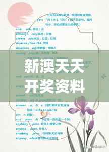 新澳天天开奖资料宝典：三中三解析，动态词汇详析_GAE445.54独版