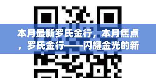 罗氏金行——本月焦点,闪耀金光的新篇章开启