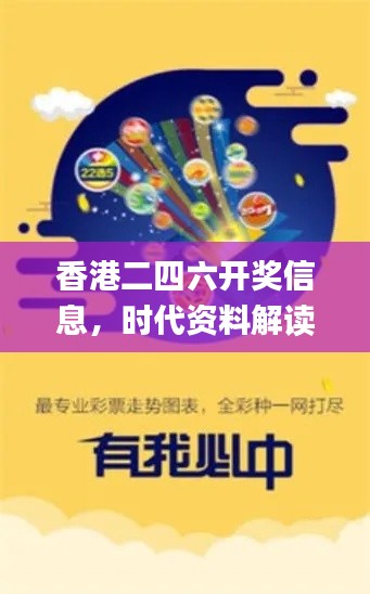 香港二四六开奖信息,时代资料解读与实施_桌面版JLA351.04