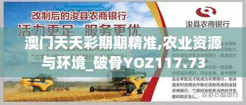 澳门天天彩期期精准,农业资源与环境_破骨YOZ117.73