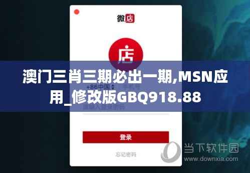 澳门三肖三期必出一期,MSN应用_修改版GBQ918.88