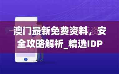 澳门最新免费资料,安全攻略解析_精选IDP360.27版