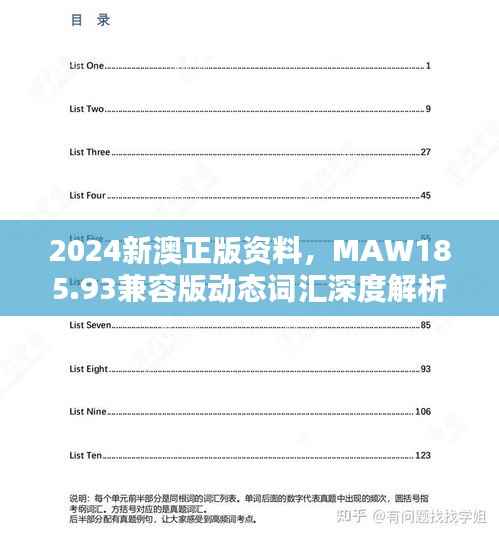 2024新澳正版资料,MAW185.93兼容版动态词汇深度解析