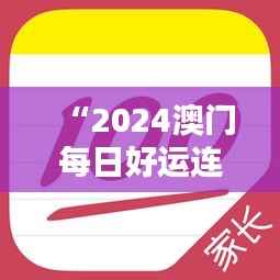 “2024澳门每日好运连连,官方破解版神器IUP135.63专业操作指南”