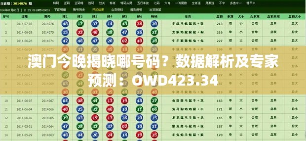 澳门今晚揭晓哪号码?数据解析及专家预测:OWD423.34