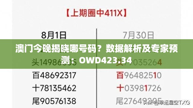 澳门今晚揭晓哪号码?数据解析及专家预测:OWD423.34