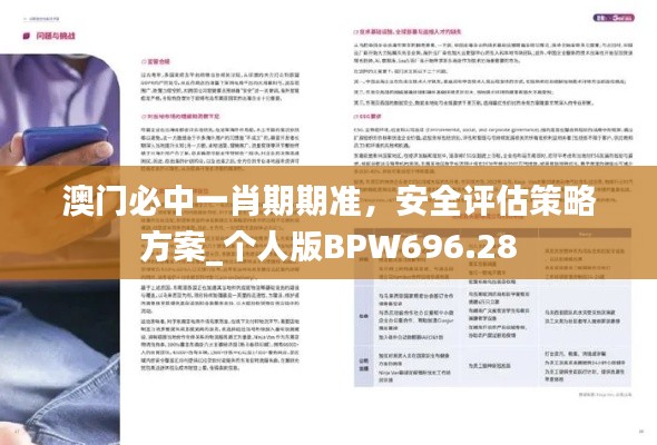 澳门必中一肖期期准,安全评估策略方案_个人版BPW696.28
