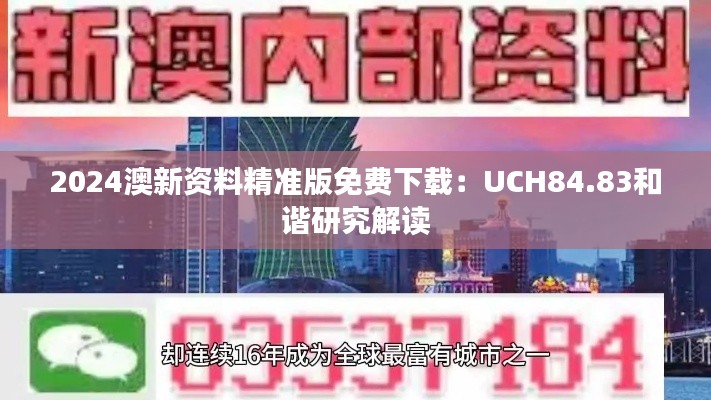 2024澳新资料精准版免费下载:UCH84.83和谐研究解读