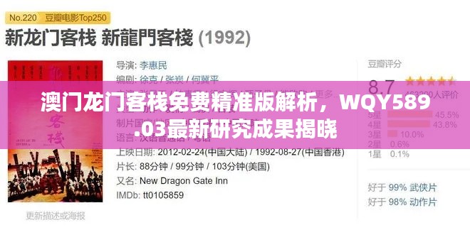 澳门龙门客栈免费精准版解析，WQY589.03最新研究成果揭晓