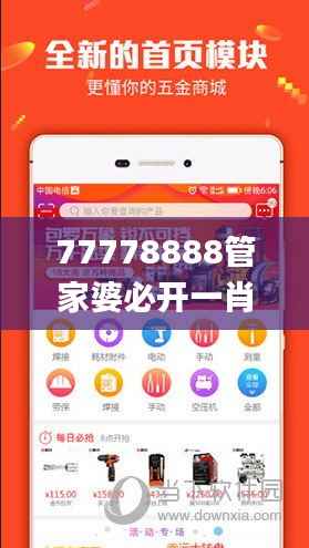 77778888管家婆必开一肖,数据资料解释落实_私密版JLM716.29