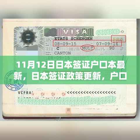 日本签证政策更新解读,户口本在签证申请中的最新角色与最新政策动态分析