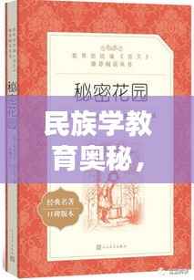 民族学教育奥秘，7777788888神算秘术 RMO555.54