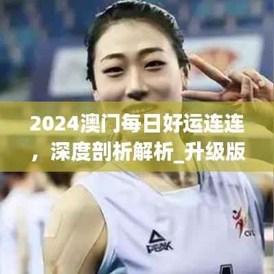 2024澳门每日好运连连,深度剖析解析_升级版ASM212