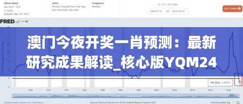 澳门今夜开奖一肖预测：最新研究成果解读_核心版YQM244.92