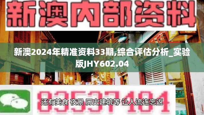 新澳2024年精准资料33期,综合评估分析_实验版JHY602.04