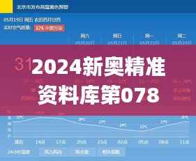 2024新奥精准资料库第078期:体育版安全评估策略_JGA651.82免费获取
