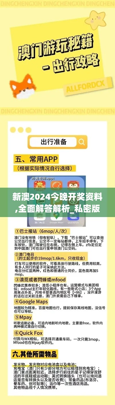 新澳2024今晚开奖资料,全面解答解析_私密版XRS256.48