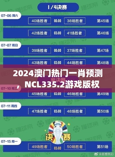 2024澳门热门一肖预测,NCL335.2游戏版权威解析