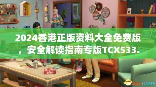 2024香港正版资料大全免费版,安全解读指南专版TCX533.13