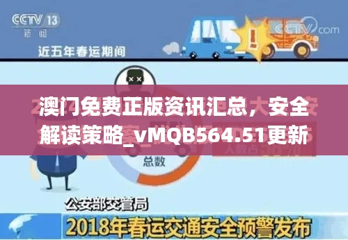 澳门免费正版资讯汇总,安全解读策略_vMQB564.51更新版