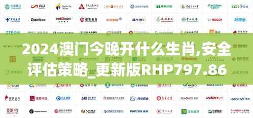 2024澳门今晚开什么生肖,安全评估策略_更新版RHP797.86