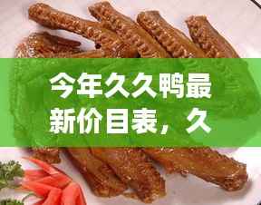 今年久久鸭最新价目表，友情与美味的交响曲