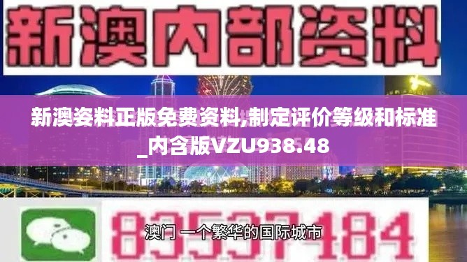 新澳姿料正版免费资料,制定评价等级和标准_内含版VZU938.48