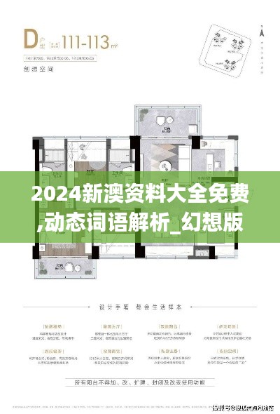 2024新澳资料大全免费,动态词语解析_幻想版TGY970.39