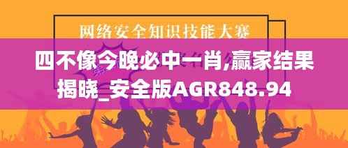 四不像今晚必中一肖,赢家结果揭晓_安全版AGR848.94