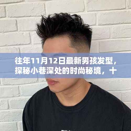 探秘时尚秘境,十一月男孩发型新风尚与小巷深处的潮流之选
