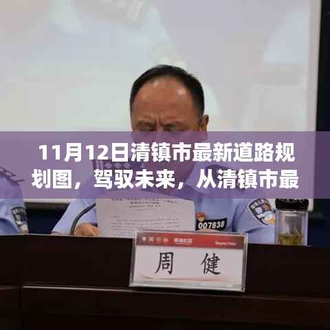 清镇市最新道路规划图,驾驭未来的蓝图与自信成就之路