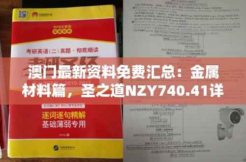 澳门最新资料免费汇总：金属材料篇，圣之道NZY740.41详解