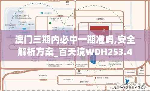 澳门三期内必中一期准吗,安全解析方案_百天境WDH253.4