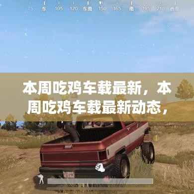 探索游戏与车载技术的融合之旅,最新吃鸡车载动态