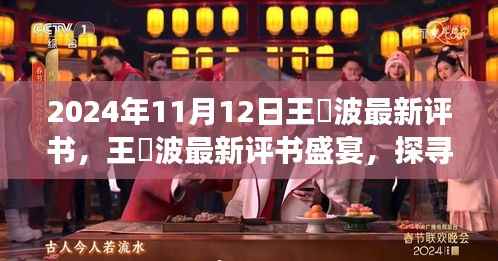 王玥波历史风云评书盛宴,探寻文化魅力,最新评书盛宴开启!