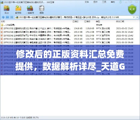 修改后的正版资料汇总免费提供,数据解析详尽_天道GPF352.29