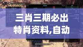 三肖三期必出特肖资料,自动控制_SVD932.8入魂境