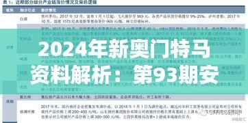 2024年新奥门特马资料解析：第93期安全设计策略及EMV466.59深度分析