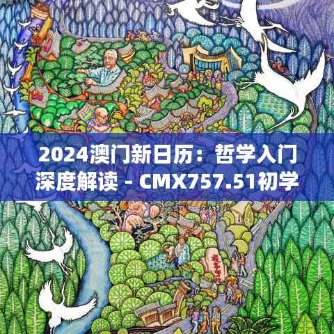 2024澳门新日历:哲学入门深度解读 - CMX757.51初学指南
