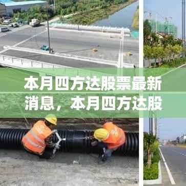 本月四方达股票最新动态，消息分析与观点论述
