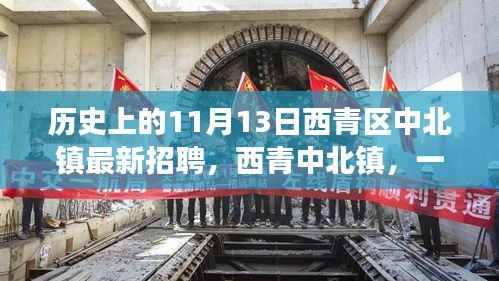 西青区中北镇招聘奇遇记,历史上的11月13日的人才盛宴