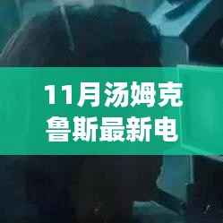 汤姆·克鲁斯领衔的11月科技巨献,未来电影之旅的魅力体验