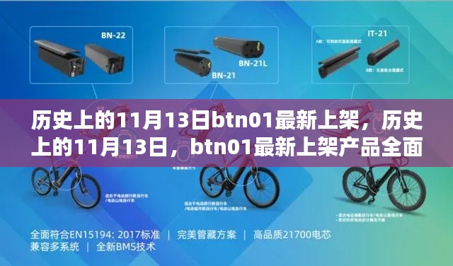 历史上的11月13日,btn01最新上架产品全面评测与介绍