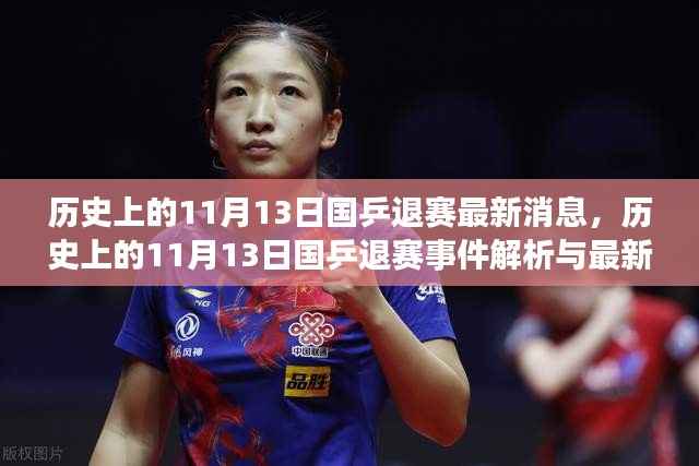 历史上的11月13日国乒退赛事件深度解析与最新消息速递