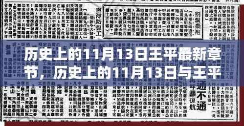 揭秘历史上的11月13日与王平的最新章节内幕