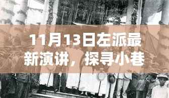 探寻小巷深处的左派之声,特色小店与独特环境的最新演讲